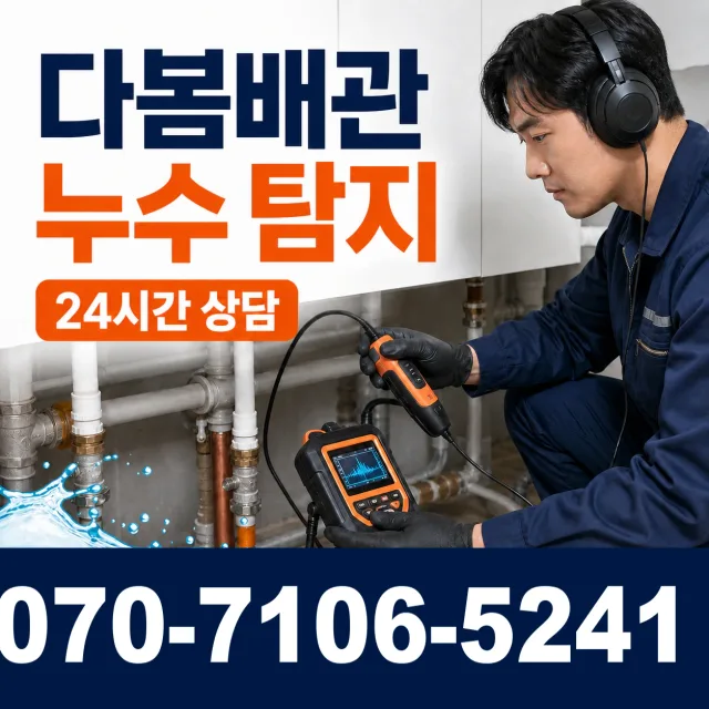대전 중구 산서로 누수탐지 상담 이미지 5